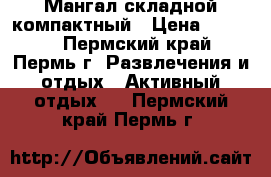 Мангал складной компактный › Цена ­ 3 500 - Пермский край, Пермь г. Развлечения и отдых » Активный отдых   . Пермский край,Пермь г.